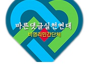 바른댓글실천연대 로고송 및 대국민 선언문